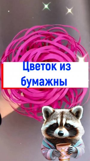 Цветок из бумажных полосок