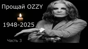 Прощай OZZY (Часть 3)