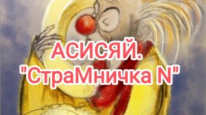 АСИСЯЙ. "СтраниМничка N'