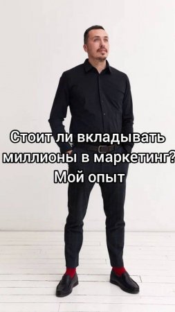 Стоит_ли_вкладывать_миллионы_в_маркетинг_Мой_опыт