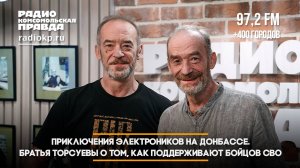Приключения Электроников на Донбассе. Братья Торсуевы о том, как поддерживают бойцов СВО