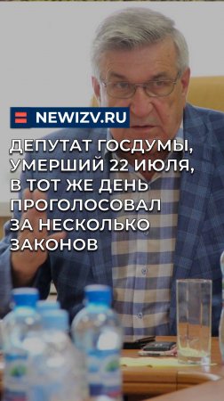 Депутат Госдумы, умерший 22 июля, в тот же день проголосовал за несколько законов