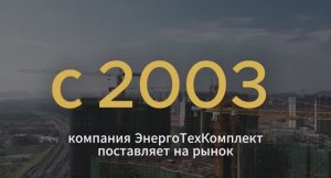 ЭнергоТехКомплект_проморолик
