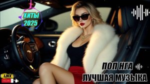 Веселая Музыка в Машину 2025  КЛАССНАЯ МУЗЫКА 2025 Новые Песни СЛУШАТЬ ОНЛАЙН ХИТЫ 2025