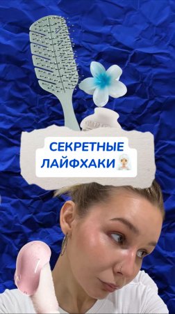 лайфхаки в комментарии🥰👉🏻