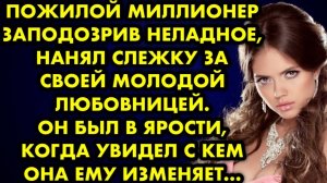 Пожилой миллионер, заподозрив неладное, нанял слежку за своей молодой любовницей. Он был в ярости...