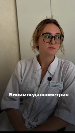 Биоимпедансометрия - что это?