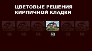 Цветовые решения кирпичной кладки