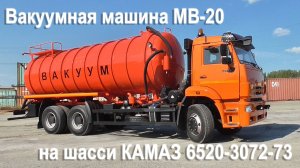 Вакуумная машина МВ-20 на шасси КАМАЗ 6520-3072-73