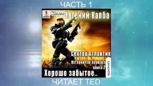Евгений Капба "История Джея Кормака" (книга 2) "Хорошо забытое" (часть 1)