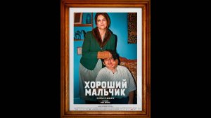Хороший мальчик Русский трейлер