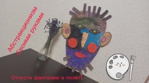 Творим шедевр из ничего. Почувствовали себя Малевичем