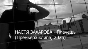 Настя Захарова — Плачешь (Премьера клипа, 2025)