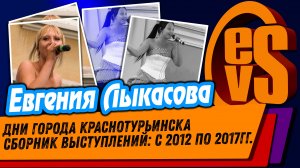 Евгения Лыкасова (Краснотурьинск) Сборник Выступлений с 2012 по 2017гг.