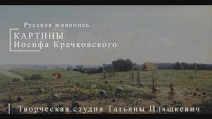 Картины Иосифа Крачковского | Русская живопись | Блог художника