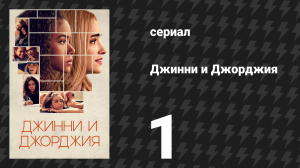 Джинни и Джорджия 1 сезон 1 серия «Пилот» (сериал, 2021)
