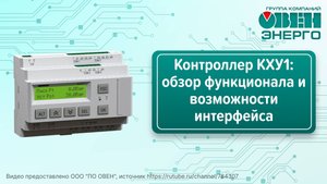 Контроллер КХУ1 для управления холодильными установками: обзор функционала и интерфейса