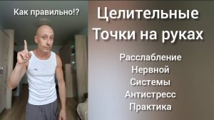 Антистресс практика. Самомассаж целительных точек на руках. Массаж Балашиха Железнодорожный.