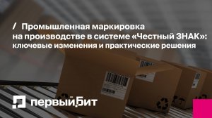 Промышленная маркировка на производстве в системе «Честный ЗНАК» | Первый Бит
