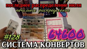 #128 последнее распределение июля 64600р / вернулись с Крыма