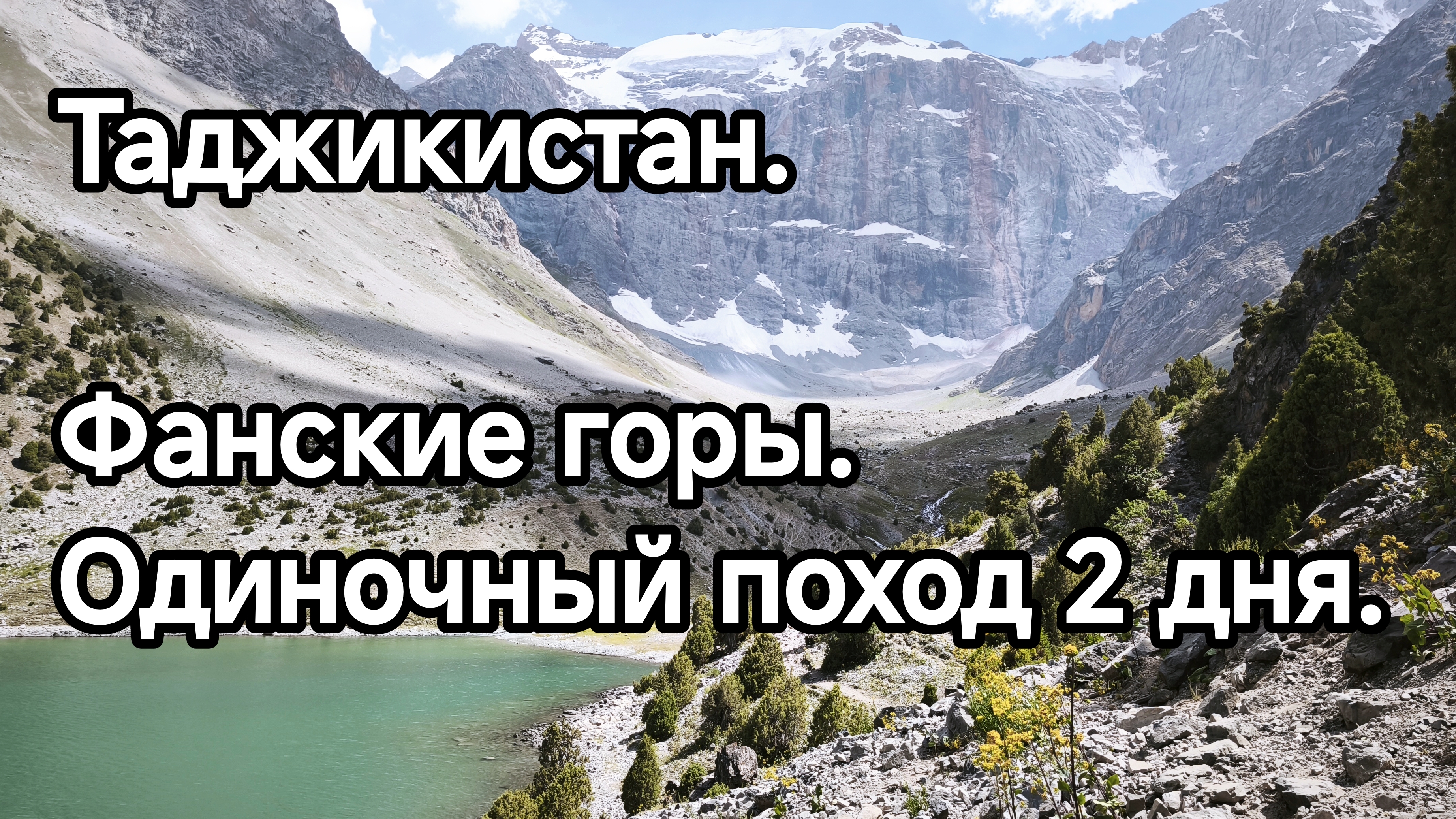 Таджикистан. Фанские горы. Одиночный поход от Артуча к Куликалону через Чукурак.
