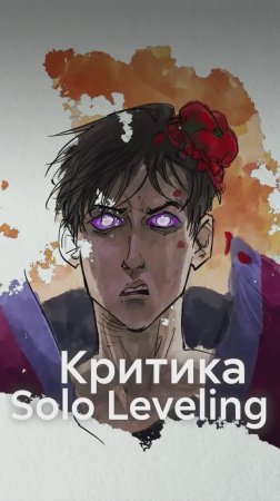 ПОДНЯТИЕ УРОВНЯ В ОДИНОЧКУ - за что КРИТИКУЮТ?! #shorts