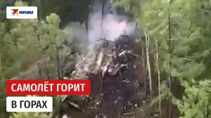 Видео с места крушения самолёта в Амурской области опубликовано в Сети