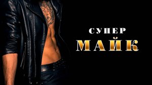 Супер Майк