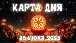 Судьба решает всё! Карта Таро дня на 25 июля 2025 — Колесо Фортуны уже крутится!
