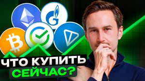 ЧТО КУПИТЬ СЕЙЧАС? Сбербанк закроет гэп! Крипта упадёт!