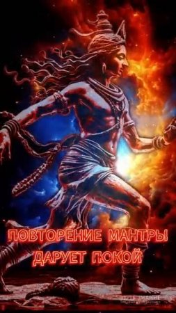 🔥 ОМ НАМАХ ШИВАЙЯ. МАНТРЫ ШИВЫ. #shorts #мантра #омнамахшивайя #ом #мантрашивы #шива #mantra #shiva