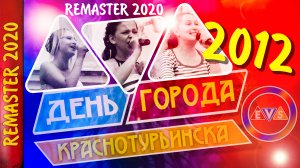 День Города Краснотурьинска 2012 (REMASTER 2020)