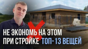 Топ-13 вещей, на которых НЕЛЬЗЯ ЭКОНОМИТЬ при строительстве частного дома