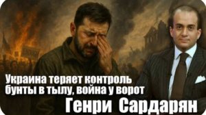 Украина теряет контроль: бунты в тылу, война у ворот. Генри Сардарян