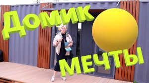 Дом из морского контейнера.