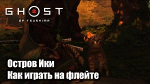 Ghost of Tsushima прохождение острова Ики - Как играть на флейте