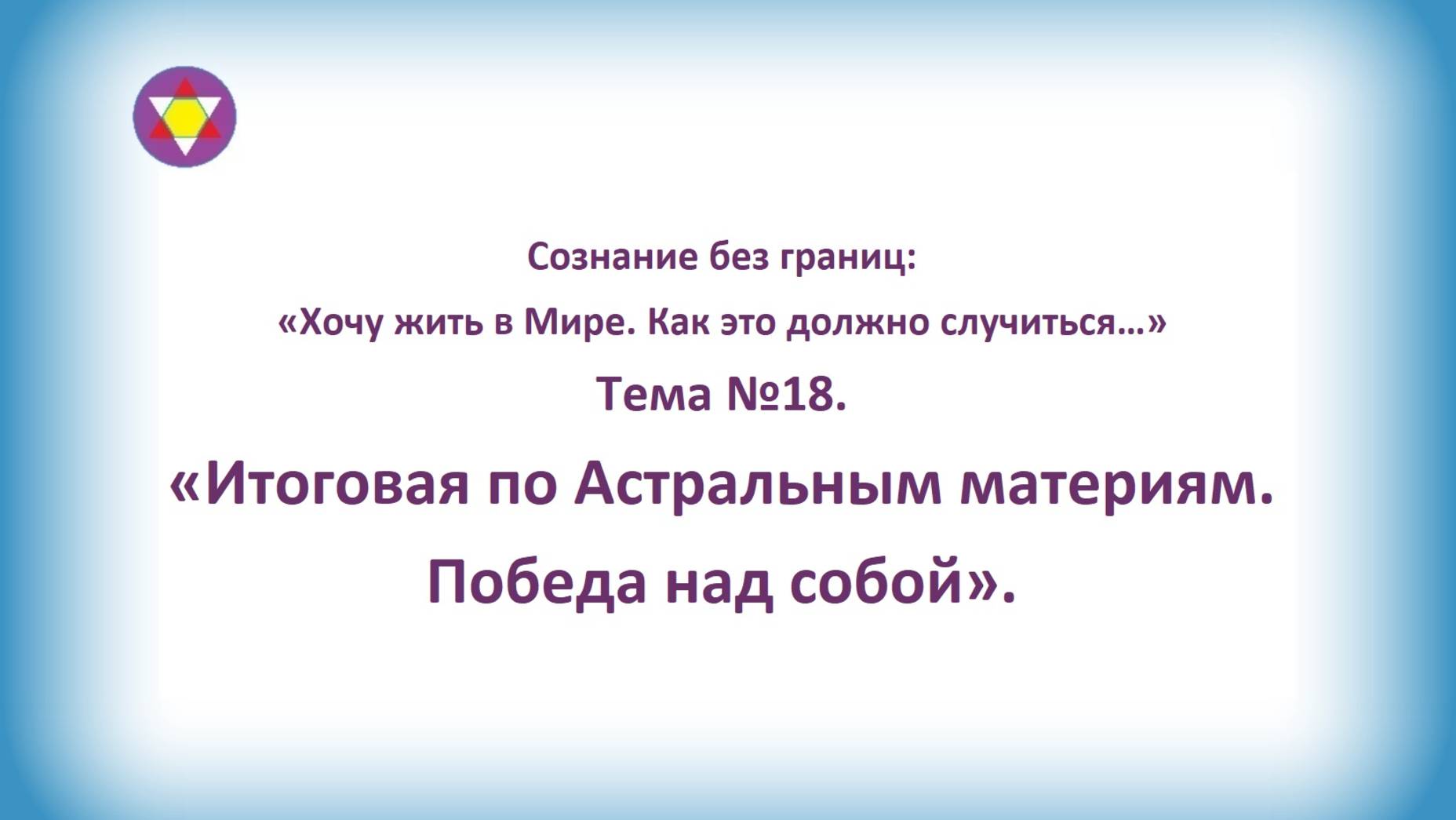 ТЕМА №18. "Итоговая по Астральным материям. Победа над собой".