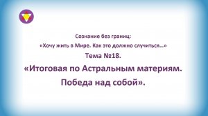 ТЕМА №18. "Итоговая по Астральным материям. Победа над собой".