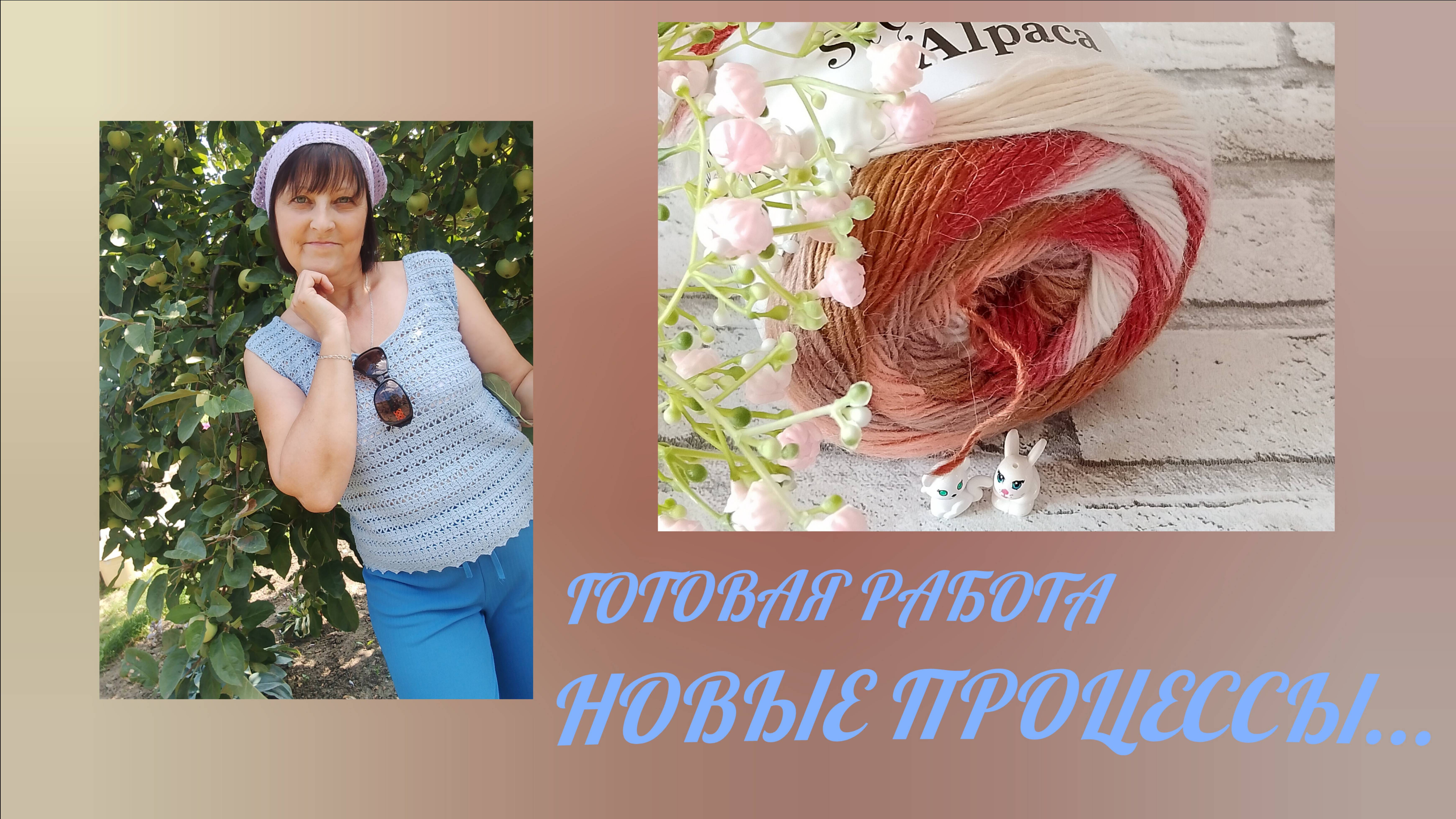 Вяжу красоту) Новые процессы.готовая работа