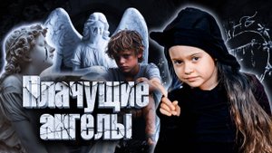 Никогда не смотри в глаза каменным ангелам! Даже если тебе не страшно…