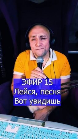 Лейся, песня - Вот увидишь 3 ЭФИР 15 Клондайс кавер