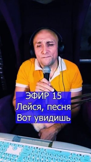 Лейся, песня - Вот увидишь 3 ЭФИР 15 Клондайс кавер