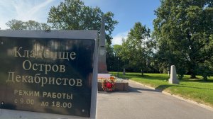 ЗДЕСЬ ПОХОРОНЕНЫ СОТНИ ТЫСЯЧ БЛОКАДНИКОВ… 🙏Кладбище Остров Декабристов. 07.25 Санкт-Петербург