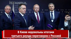 В Киеве недовольны итогами третьего раунда переговоров с Россией