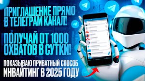 Инвайтинг в Telegram. Как инвайтить в телеграм каналы?