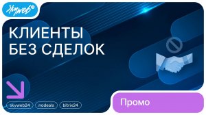 Клиенты без сделок для Битрикс24 | Возможности приложения #skyweb24 #nodeals #bitrix24