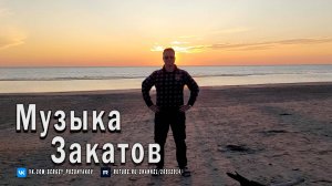 Музыка Закатов на Белом море