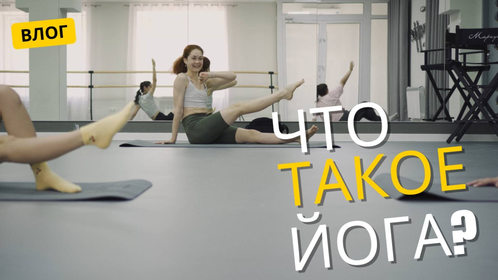 Что такое йога?