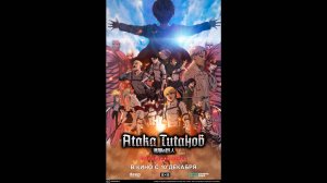 Атака Титанов: Последняя атака Русский трейлер