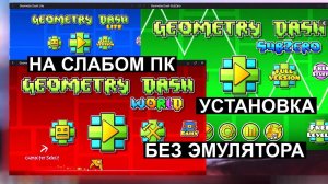 Geometry Dash без эмулятора на слабом пк 60 fps Core 2 Ram 2gb Video 512mb Установка